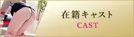 在籍キャスト
