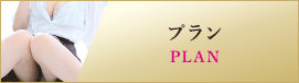 プラン