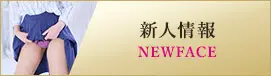新人情報