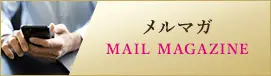 メルマガ