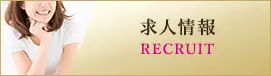 求人情報