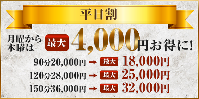 平日割♪最大４０００円割引！！！(*^▽^*)/
